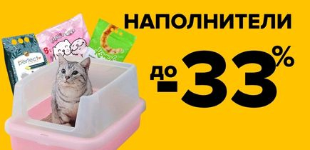 СКИДКА на наполнители до -33%